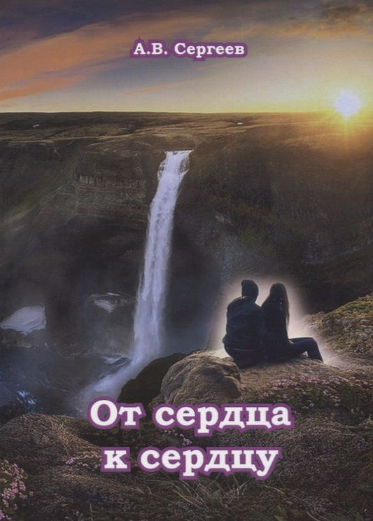 Обложка книги "Сергеев: От сердца к сердцу"