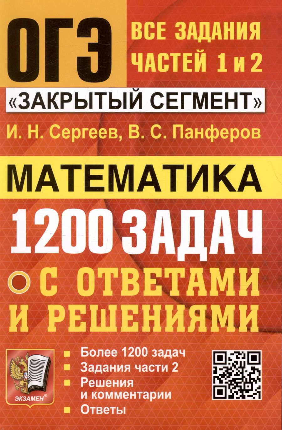 Обложка книги "Сергеев, Панферов: ОГЭ. Математика. Банк заданий. 1200 задач. Все задания частей 1 и 2. Решения и комментарии. Ответы"