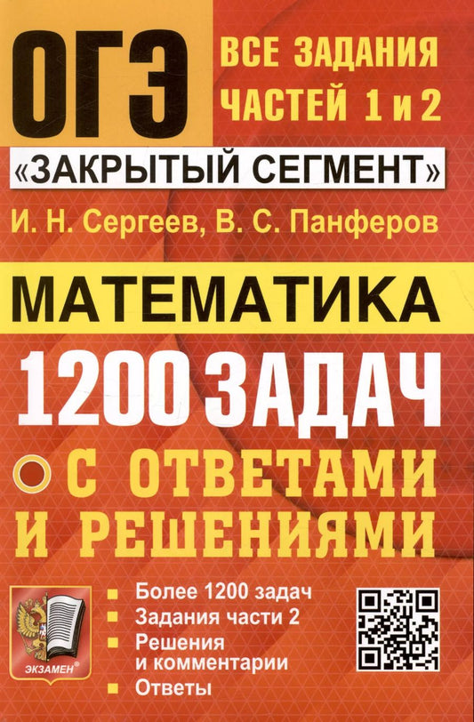Обложка книги "Сергеев, Панферов: ОГЭ. Математика. Банк заданий. 1200 задач. Все задания частей 1 и 2. Решения и комментарии. Ответы"
