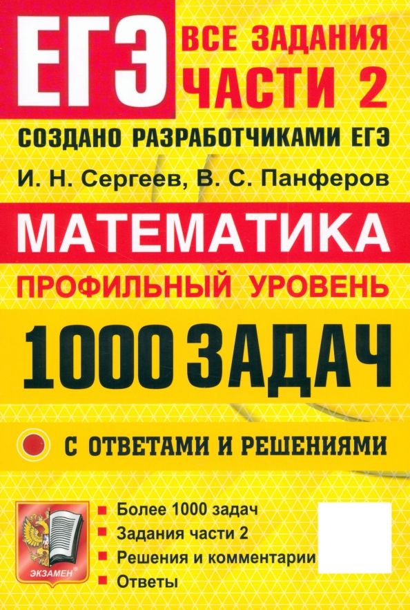 Обложка книги "Сергеев, Панферов: ЕГЭ. Математика. Профильный уровень. 1000 задач. Все задания части 2. Закрытый сегмент"