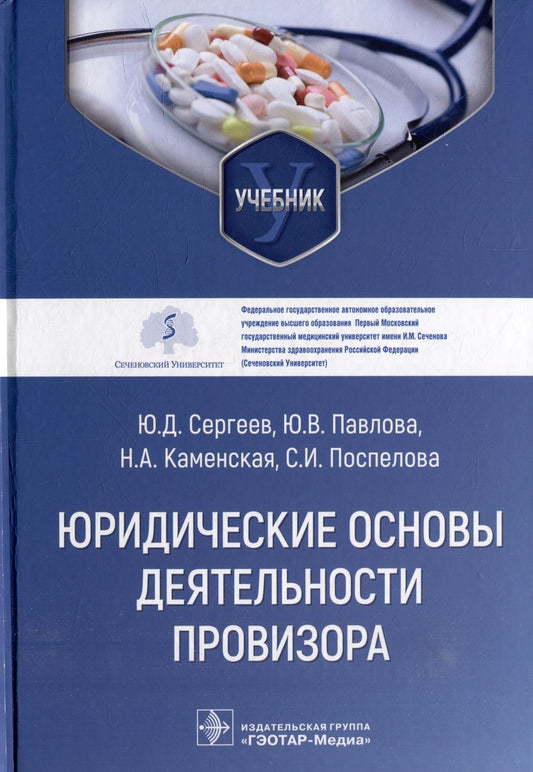 Обложка книги "Сергеев, Павлова, Каменская: Юридические основы деятельности провизора. Учебник"