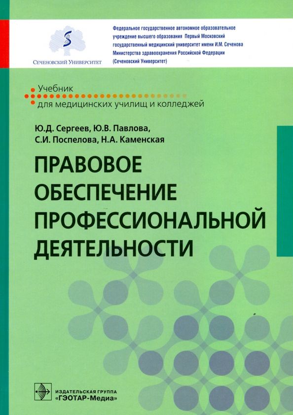 Обложка книги "Сергеев, Павлова, Поспелова: Правовое обеспечение профессиональной деятельности. Учебник"