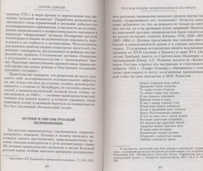 Фотография книги "Сергеев: Русская нация. Национализм и его враги"
