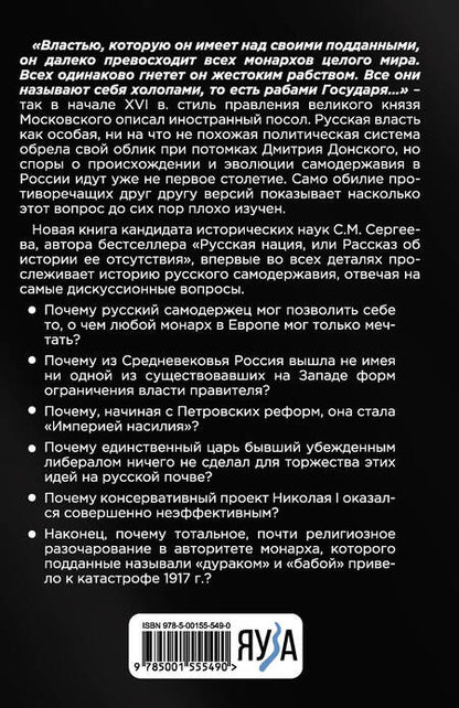 Фотография книги "Сергеев: Русское самовластие. Власть и её границы. 1462-1917"