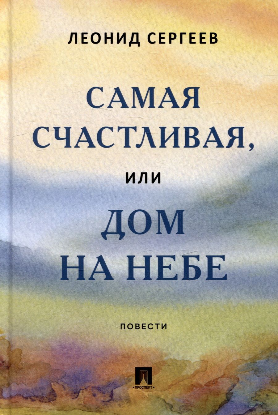 Обложка книги "Сергеев: Самая счастливая, или Дом на небе. Повести"