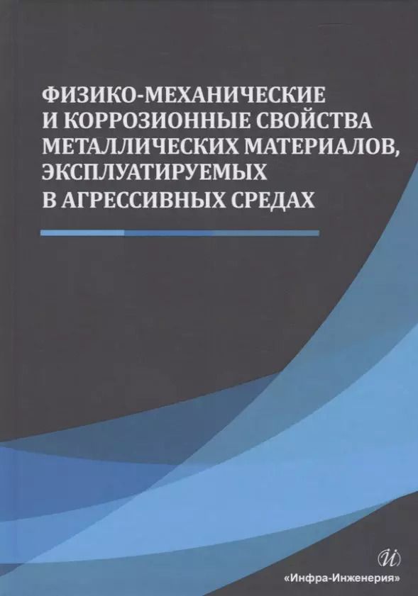 Обложка книги "Сергеев, Сергеев, Кутепов: Физико-механические и коррозионные свойства металлических материалов, эксплуатируемых в агрессивных"