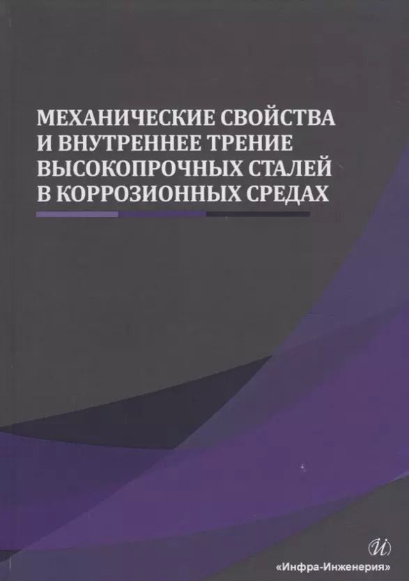 Обложка книги "Сергеев, Сергеев: Механические свойства и внутреннее трение высокопрочных сталей в коррозионных средах"