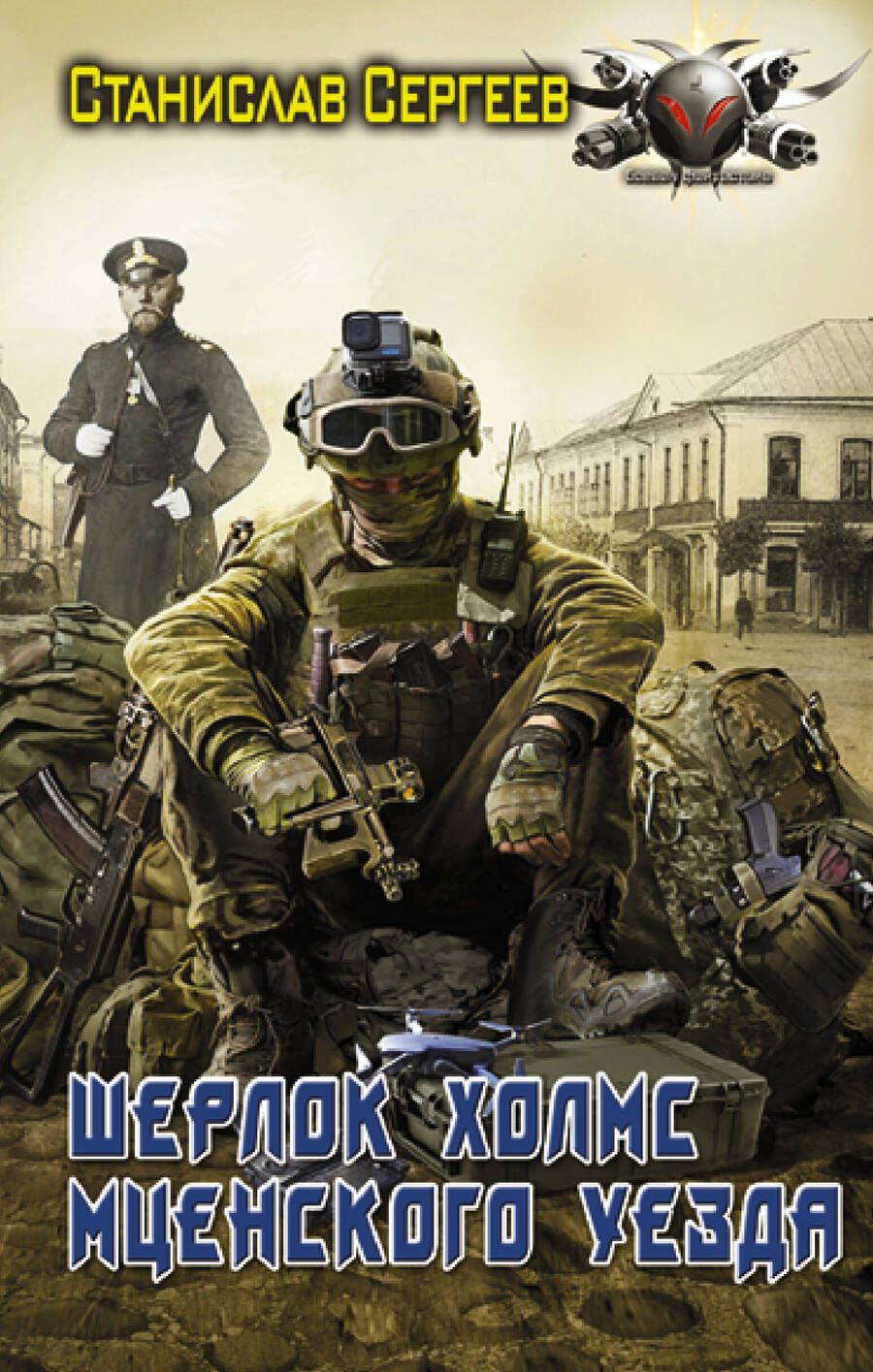 Обложка книги "Сергеев: Шерлок Холмс Мценского уезда"