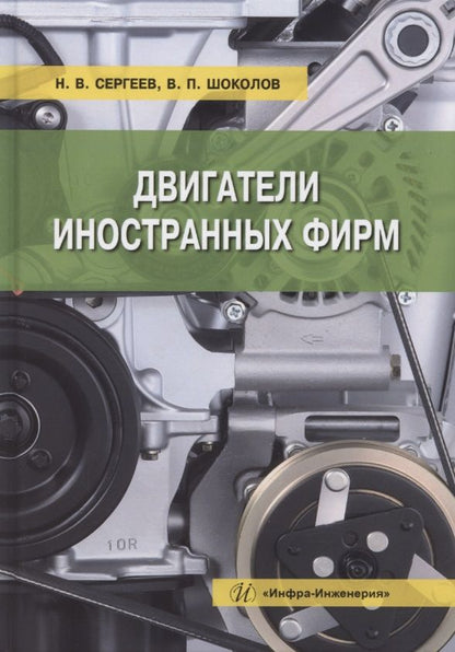 Обложка книги "Сергеев, Шоколов: Двигатели иностранных фирм. Учебное пособие"