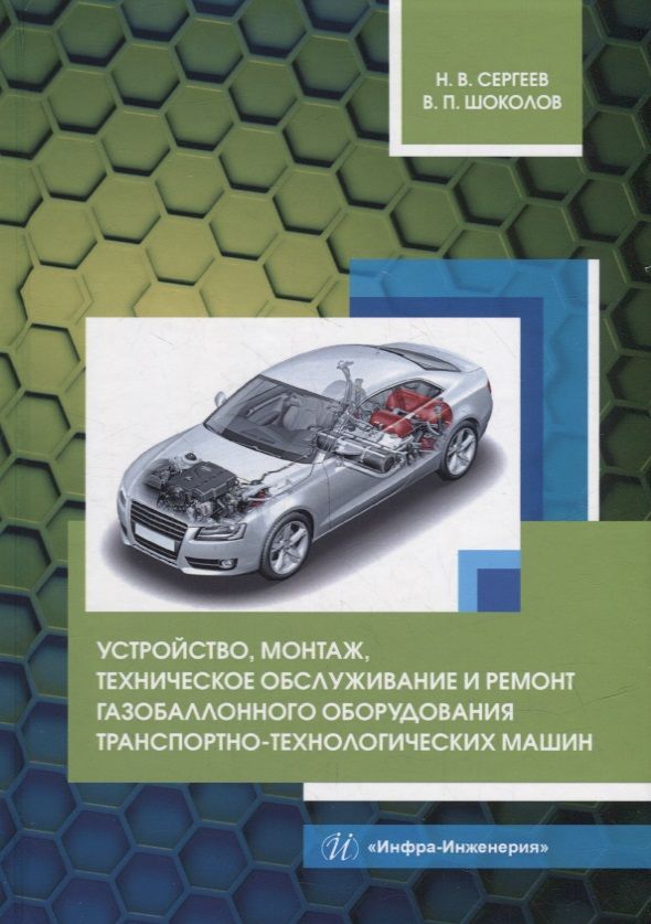 Обложка книги "Сергеев, Шоколов: Устройство, монтаж, техническое обслуживание и ремонт газобаллонного оборудования"