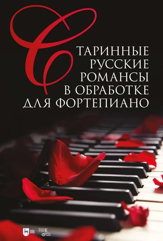 Обложка книги "Сергеев: Старинные русские романсы в обработке для фортепиано. Ноты"