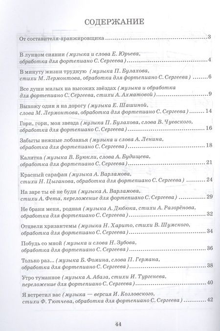 Фотография книги "Сергеев: Старинные русские романсы в обработке для фортепиано. Ноты"