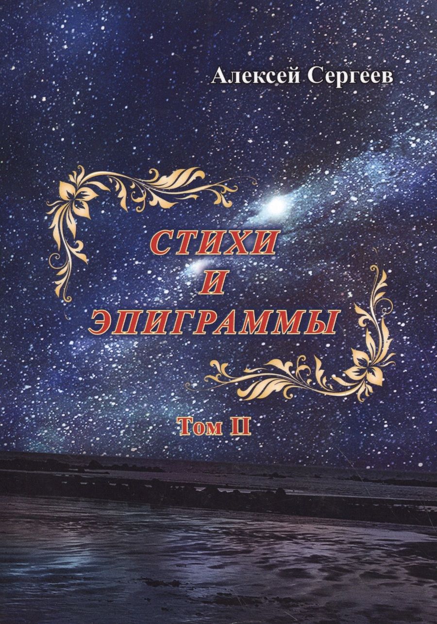 Обложка книги "Сергеев: Стихи и эпиграммы. Том II"