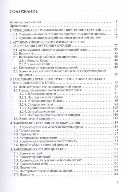 Фотография книги "Сергеев, Трофимов: Терапевтические и хирургические аспекты заболеваний внутренних органов: учебное пособие для клинических ординаторов"