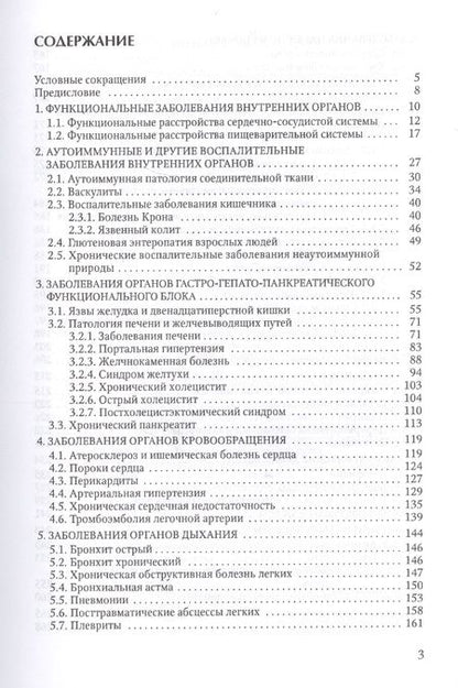 Фотография книги "Сергеев, Трофимов: Терапевтические и хирургические аспекты заболеваний внутренних органов: учебное пособие для клинических ординаторов"