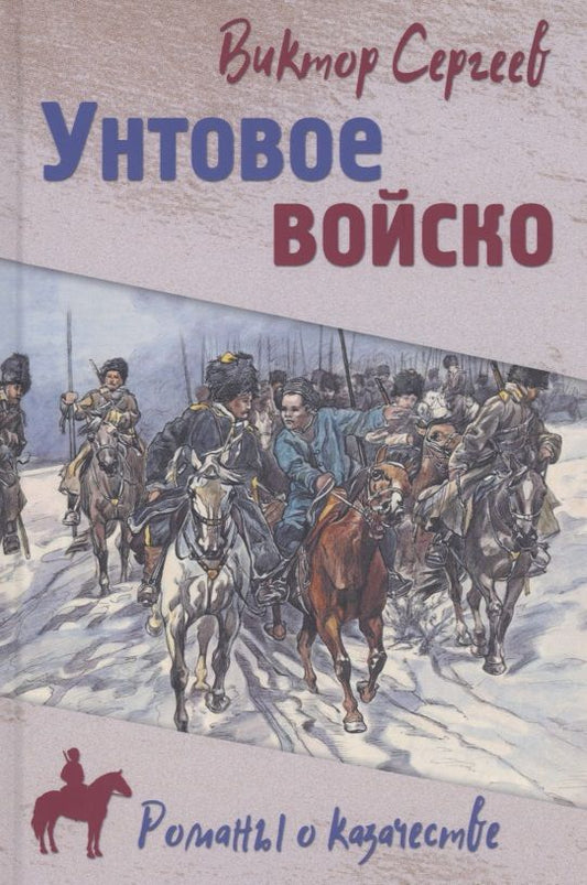 Обложка книги "Сергеев: Унтовое войско"