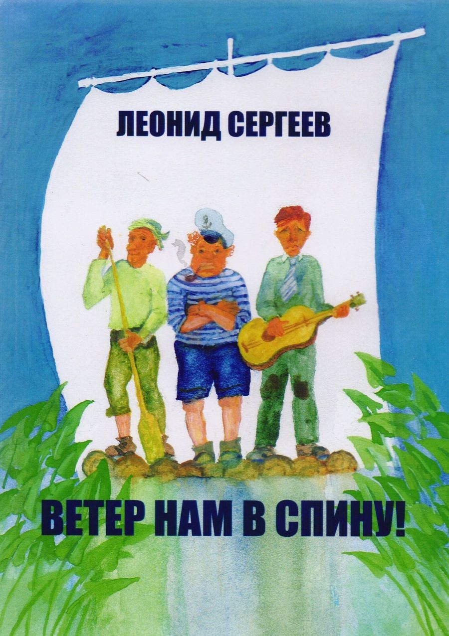 Обложка книги "Сергеев: Ветер нам в спину! Юмористическая повесть"
