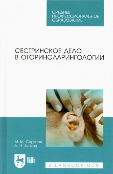 Обложка книги "Сергеев, Зинкин: Сестринское дело в оториноларингологии. Учебно-методическое пособие"