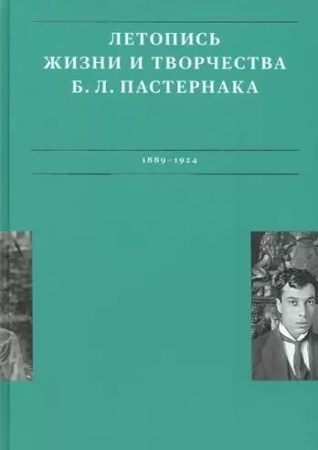 Обложка книги "Сергеева-Клятис, Лихт: Летописи жизни и творчества Б. Л. Пастернака. Том 1. 1889-1924"