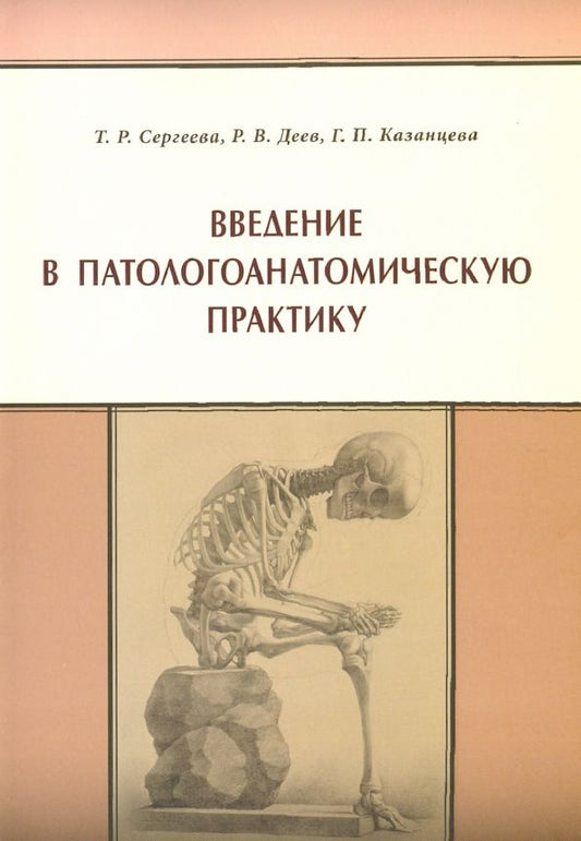 Обложка книги "Сергеева, Деев, Казанцева: Введение в патологоанатомическую практику"