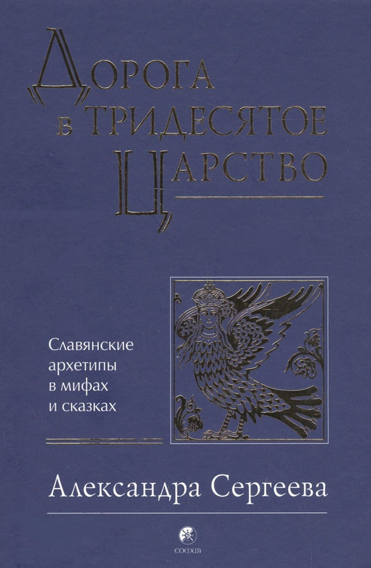 Обложка книги "Сергеева: Дорога в Тридесятое царство: Славянские архетипы в мифах и сказках"