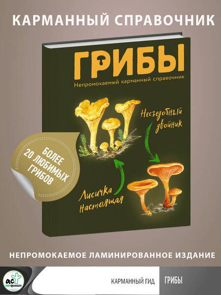 Фотография книги "Сергеева: Грибы. Непромокаемый карманный справочник"