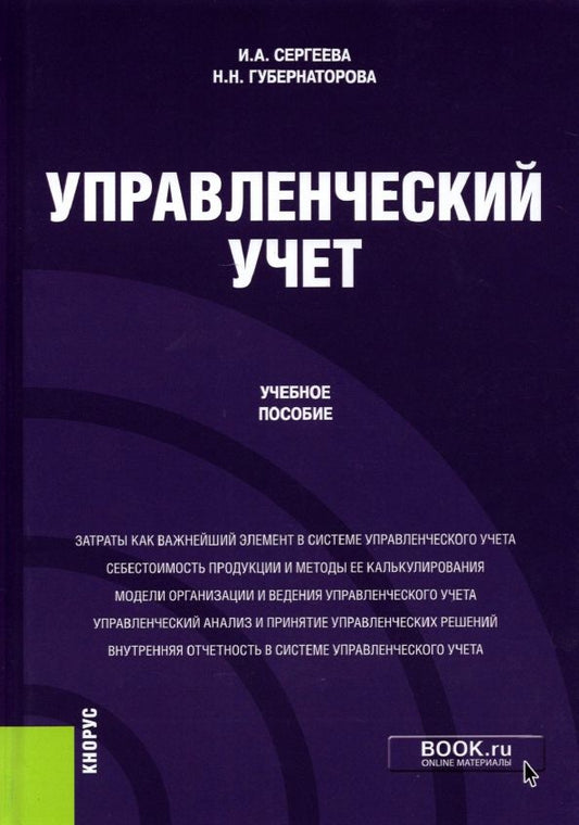 Обложка книги "Сергеева, Губернаторова: Управленческий учет. Учебное пособие"