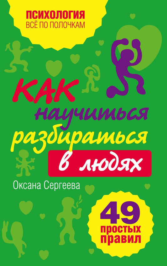 Обложка книги "Сергеева: Как научиться разбираться в людях? : 49 простых правил"