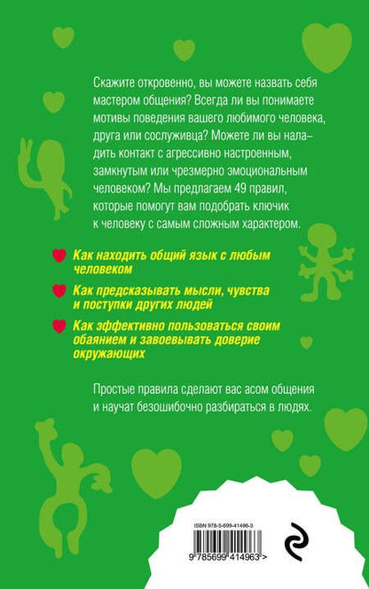 Фотография книги "Сергеева: Как научиться разбираться в людях? : 49 простых правил"