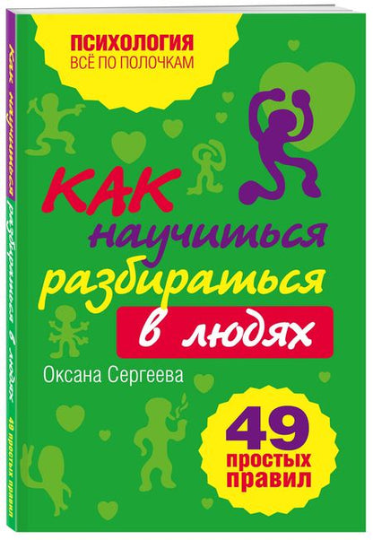 Фотография книги "Сергеева: Как научиться разбираться в людях? : 49 простых правил"
