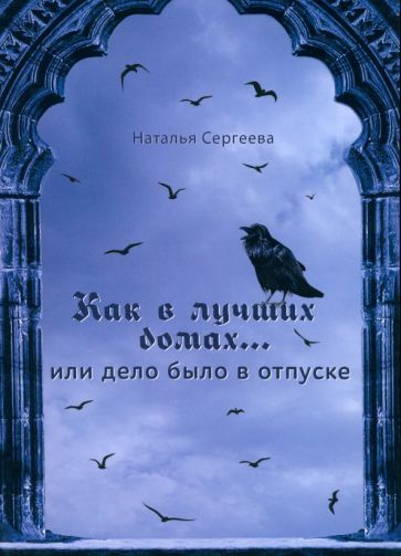 Обложка книги "Сергеева: Как в лучших домах... или Дело было в отпуске"