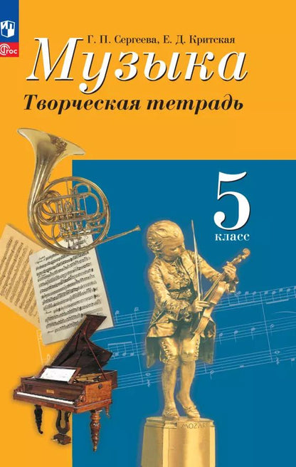 Обложка книги "Сергеева, Критская: Музыка. 5 класс. Творческая тетрадь. ФГОС"
