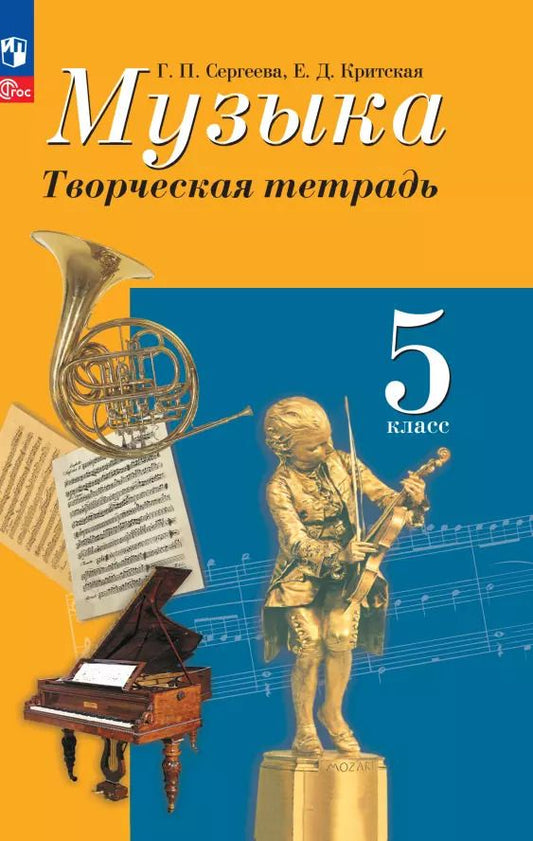 Обложка книги "Сергеева, Критская: Музыка. 5 класс. Творческая тетрадь. ФГОС"