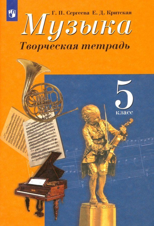 Обложка книги "Сергеева, Критская: Музыка. 5 класс. Творческая тетрадь. ФГОС"
