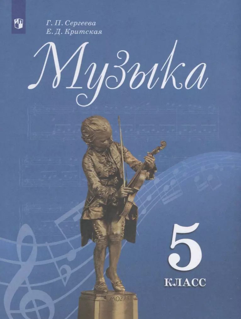 Обложка книги "Сергеева, Критская: Музыка. 5 класс. Учебник. ФП"
