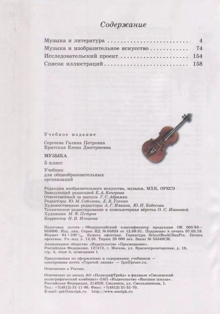 Фотография книги "Сергеева, Критская: Музыка. 5 класс. Учебник. ФП"