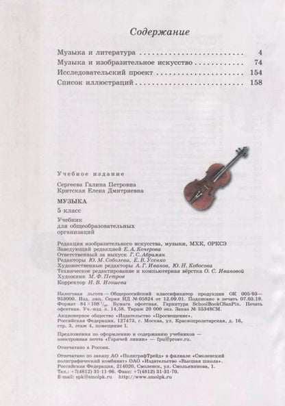 Фотография книги "Сергеева, Критская: Музыка. 5 класс. Учебник. ФП"