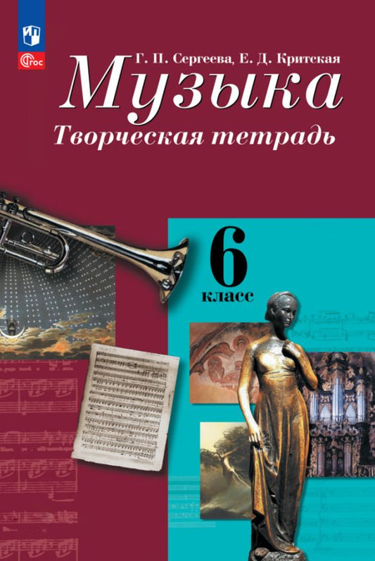 Обложка книги "Сергеева, Критская: Музыка. 6 класс. Творческая тетрадь. ФГОС"