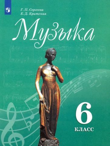 Обложка книги "Сергеева, Критская: Музыка. 6 класс. Учебник. ФГОС"
