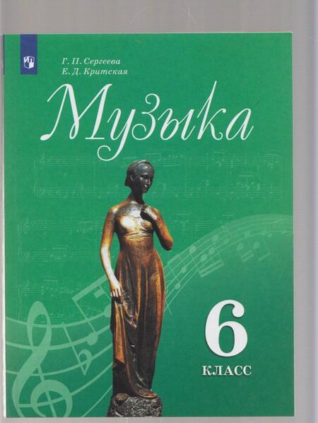 Фотография книги "Сергеева, Критская: Музыка. 6 класс. Учебник. ФГОС"