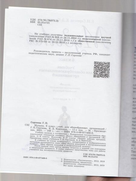 Фотография книги "Сергеева, Критская: Музыка. 6 класс. Учебник. ФГОС"