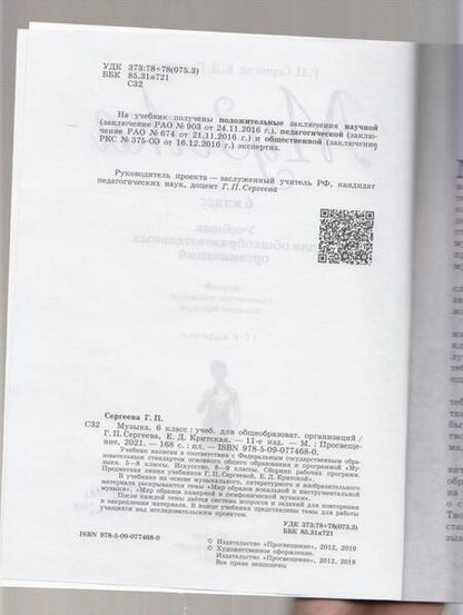Фотография книги "Сергеева, Критская: Музыка. 6 класс. Учебник. ФГОС"