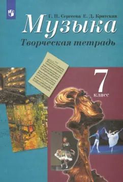 Обложка книги "Сергеева, Критская: Музыка. 7 класс. Творческая тетрадь. ФГОС"