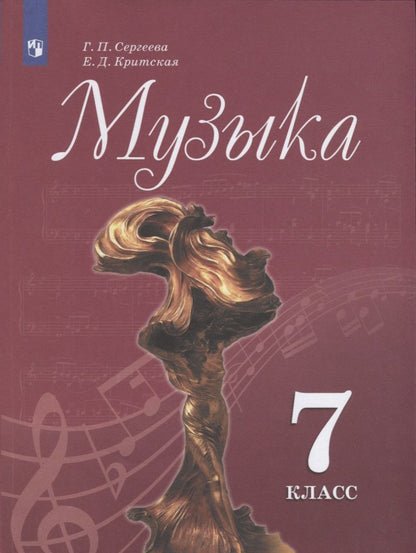 Обложка книги "Сергеева, Критская: Музыка. 7 класс. Учебник"