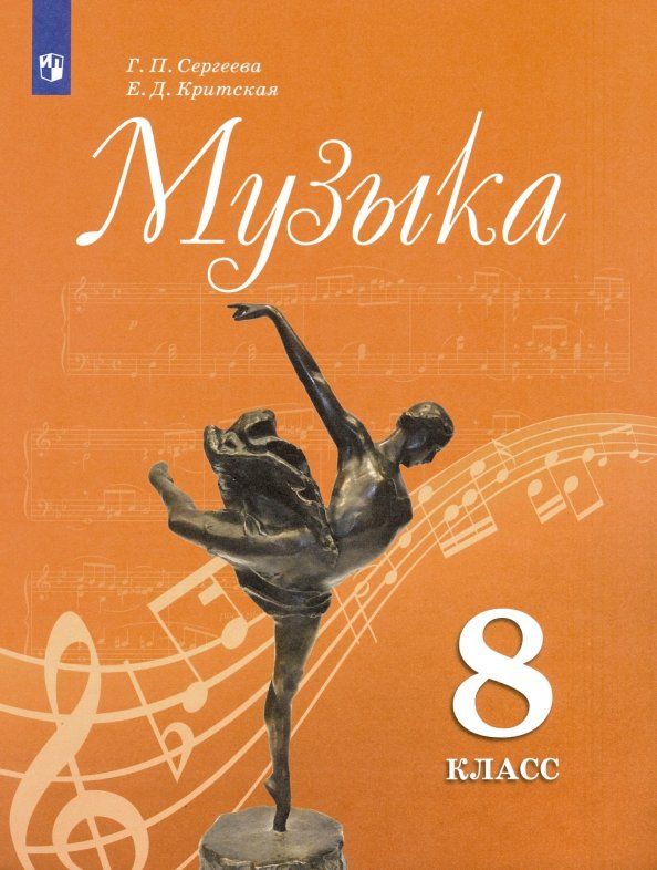 Обложка книги "Сергеева, Критская: Музыка. 8 класс. Учебник. ФГОС"
