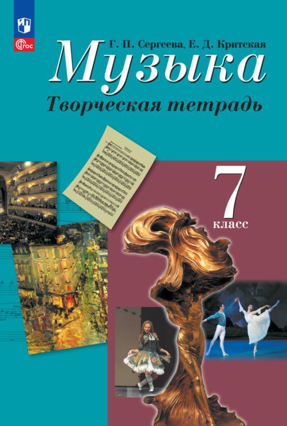 Обложка книги "Сергеева, Критская: Музыка. Творческая тетрадь. 7 класс. Учебное пособие"