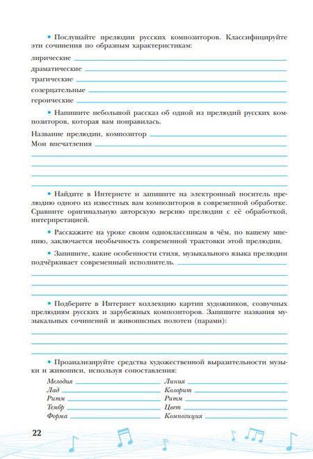 Фотография книги "Сергеева, Критская: Музыка. Творческая тетрадь. 7 класс. Учебное пособие"