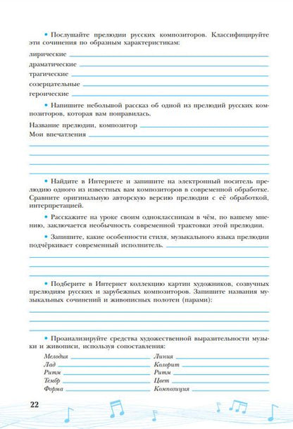 Фотография книги "Сергеева, Критская: Музыка. Творческая тетрадь. 7 класс. Учебное пособие"