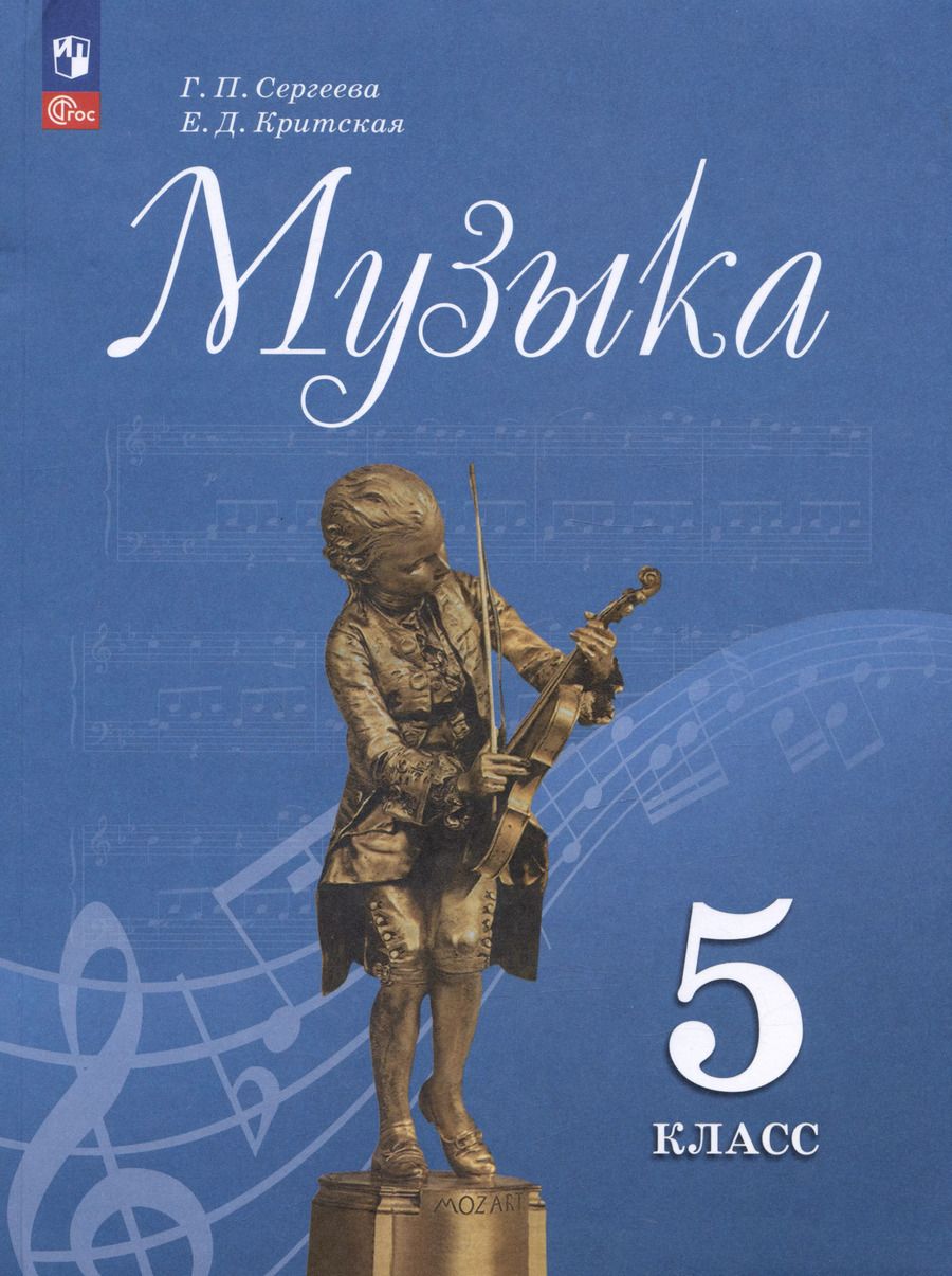 Обложка книги "Сергеева, Критцкая: Музыка. 5 класс. Учебник"
