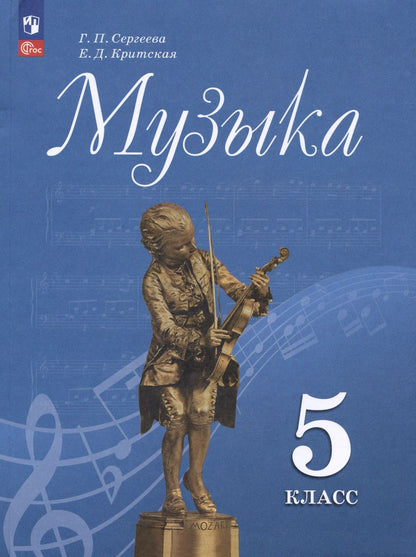 Обложка книги "Сергеева, Критцкая: Музыка. 5 класс. Учебник"